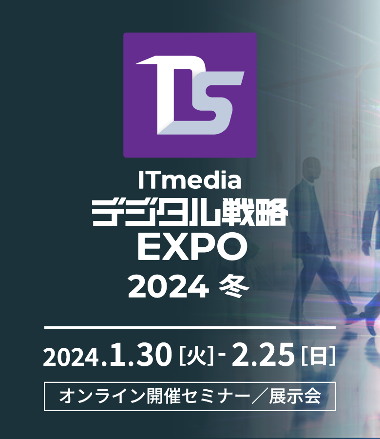 ITmedia デジタル戦略EXPO 2024 冬