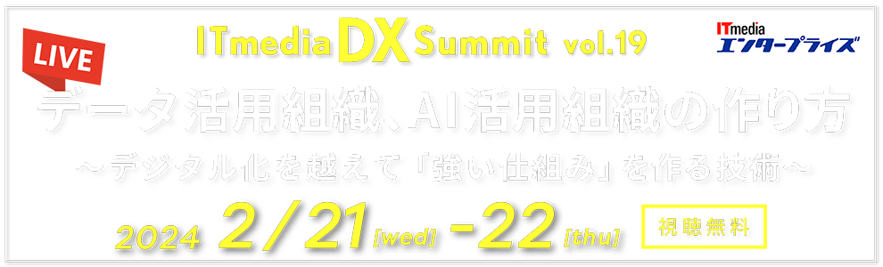 ITmedia DX Summit Vol.19 データ活用組織、AI活用組織の作り方 ～デジタル化を越えて「強い仕組み」を作る技術～