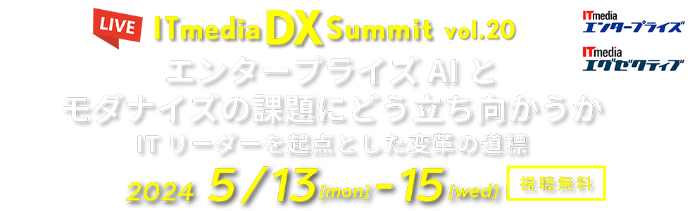 ITmedia DX Summit Vol.20 ～エンタープライズAIとモダナイズの課題にどう立ち向かうか　ITリーダーを起点とした変革の道標～