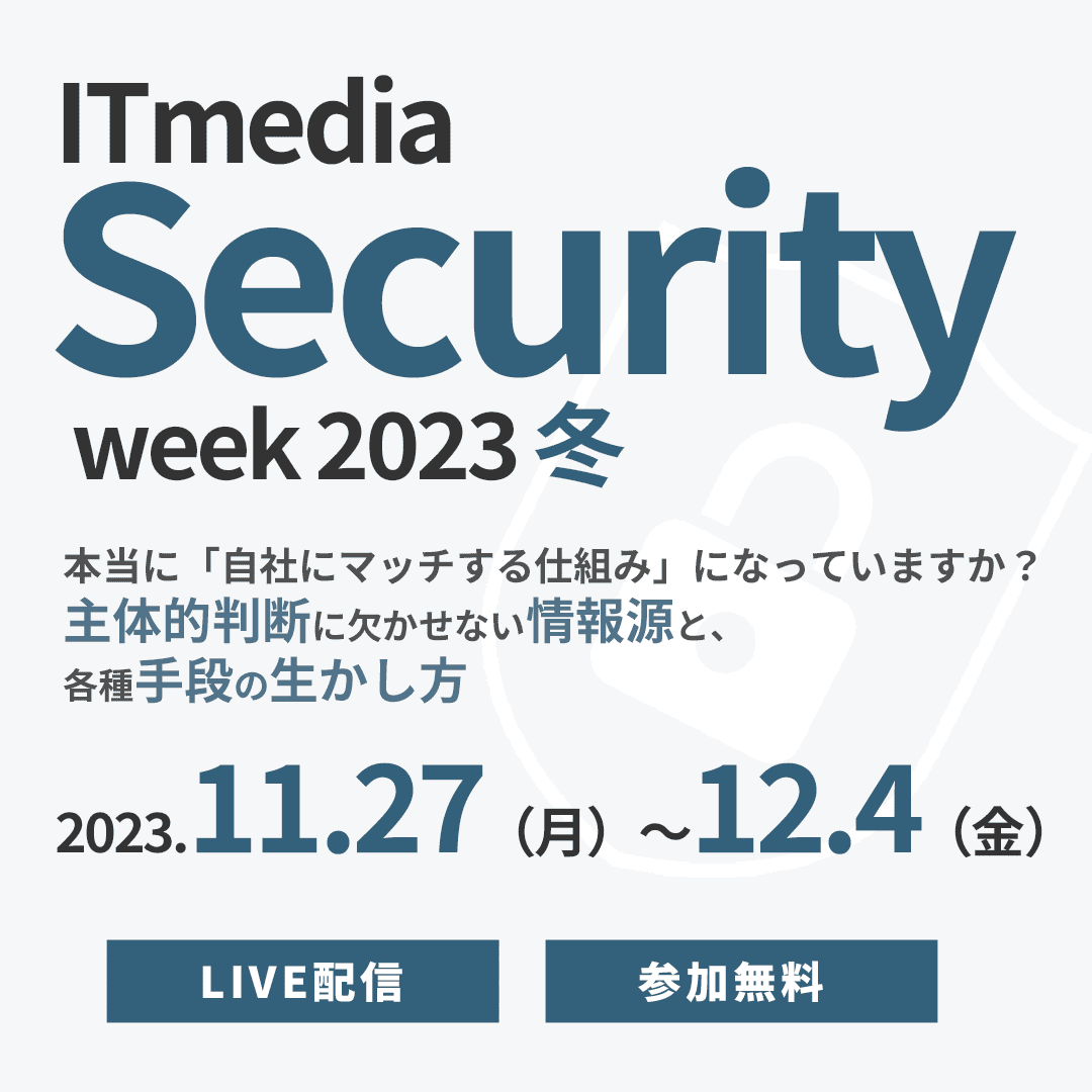 ITmedia Security Week 2023 冬 本当に「自社にマッチする仕組み」になっていますか？ 主体的判断に欠かせない情報源と、各種手段の生かし方