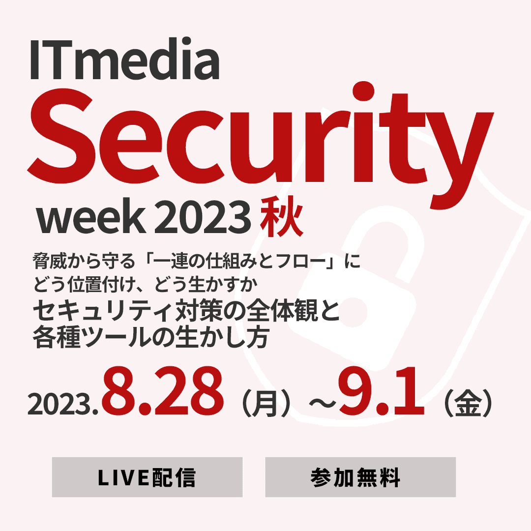 ITmedia Security Week 2023 秋　脅威から守る「一連の仕組みとフロー」にどう位置付け、どう生かすか　セキュリティ対策の全体観と各種ツールの生かし方