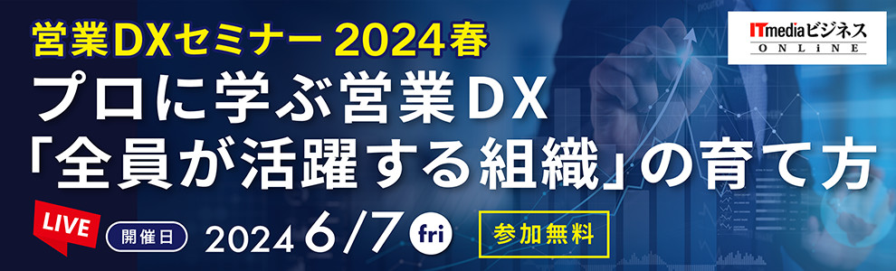 営業DXセミナー 2024春　プロに学ぶ営業DX「全員が活躍する組織」の育て方