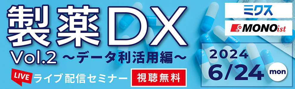 製薬DX Vol.2 ～データ利活用編～